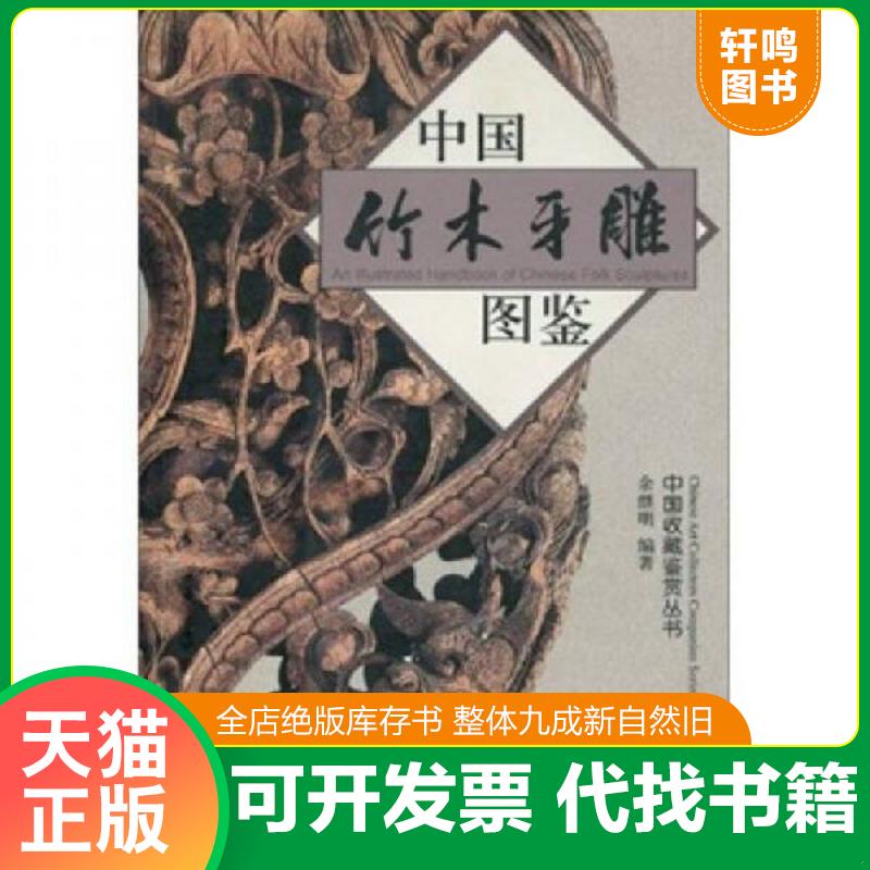 正版发货快中国竹木牙雕图鉴 9787308027205 余继明编著 浙江大学出版社