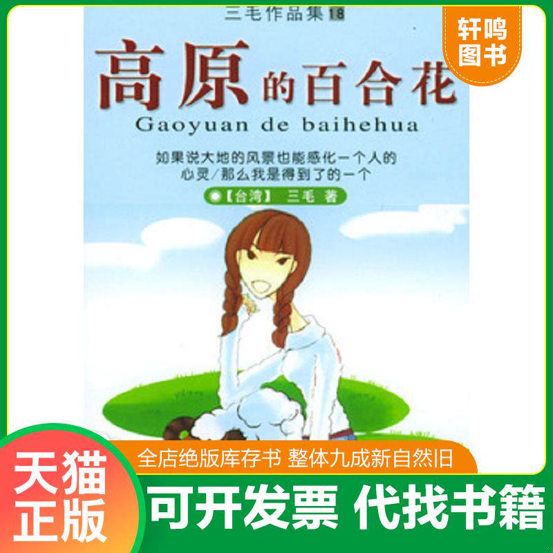 正版发货快高原的百合花 64开袖珍本 9787806399279 三毛著 哈尔滨出版社