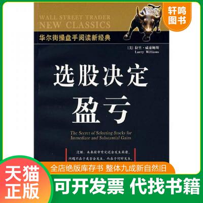 正版发货快选股决定盈亏 9787500675839 威廉姆斯
