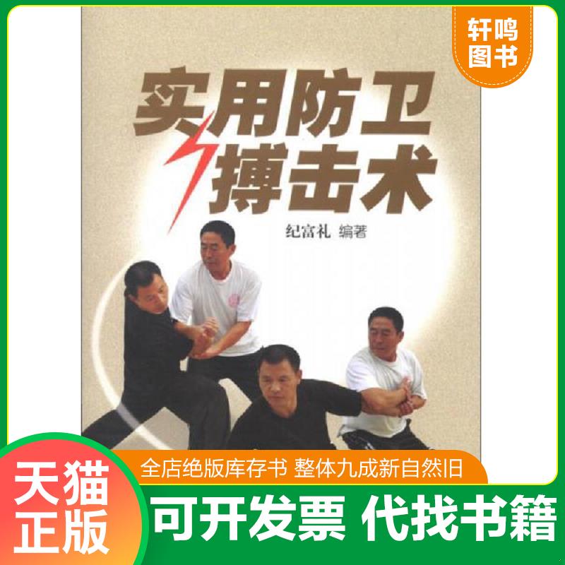正版发货快实用防卫搏击术 9787564412852 纪富礼　编著 北京体育大学出版社