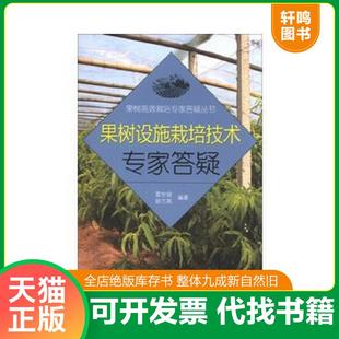 正版速发9787533168117 果树高效栽培专家答疑丛书：果树设施栽培技术专家答疑 雷世俊,赵兰英著 山东科学技术出版社