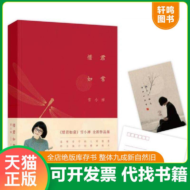正版发货快惜君如常  消毒发货 9787539997827 雪小禅著 江苏文艺出版社
