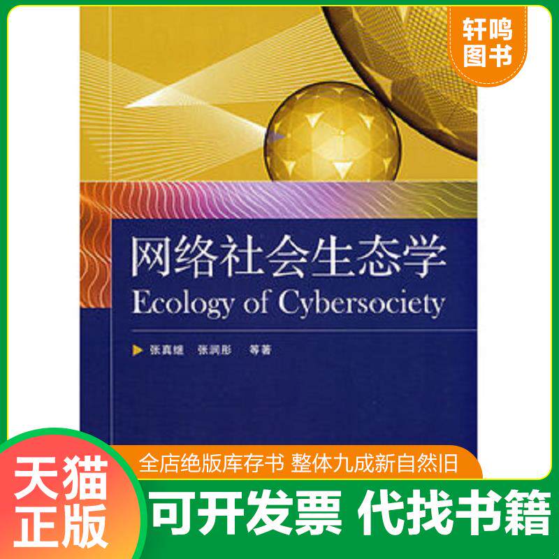 正版发货快网络社会生态学 9787121070617 张真继,张润彤　等著 电子工业出版社