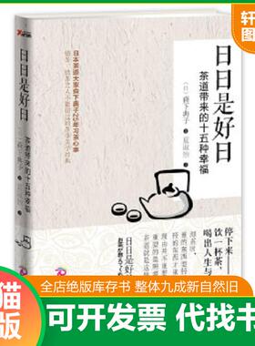 正版速发9787514208641 日日是好日：茶道带来的十五种幸福 (日)森下典子 文化发展出版社