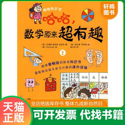 正版发货快哈哈,数学原来超有趣2 9787547006733 （韩）石珠湜　等著,（韩）Sampak　绘,杨小莎　计 万卷出版公司