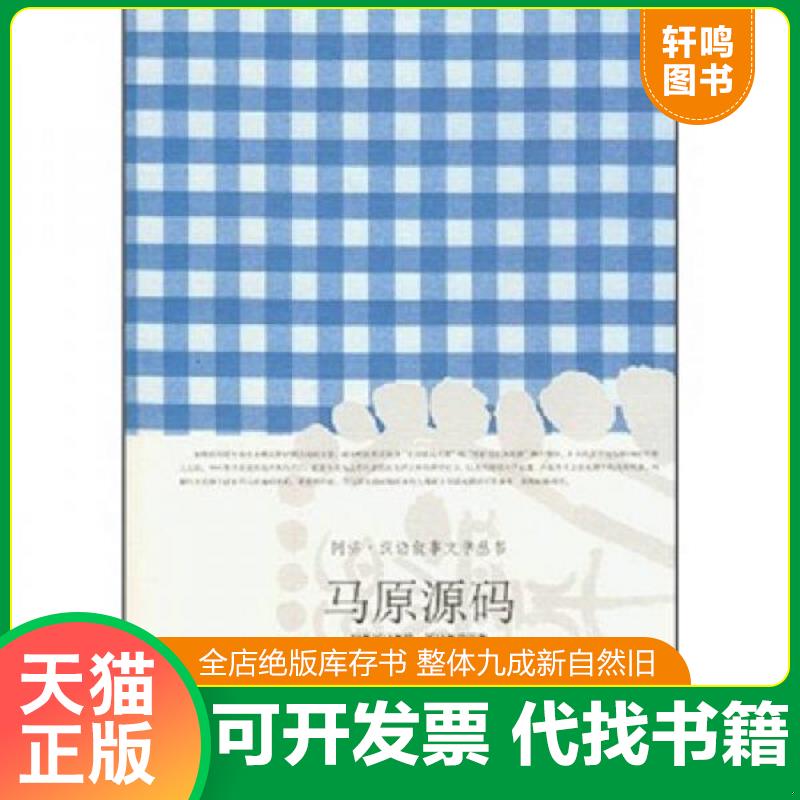 正版发货快马原源码：马原研究资料集 郭春林　著 同济大学出版社图片