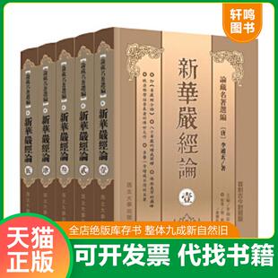 正版速发9787560420646 新華嚴經論,3 李通玄 西北大学出版社
