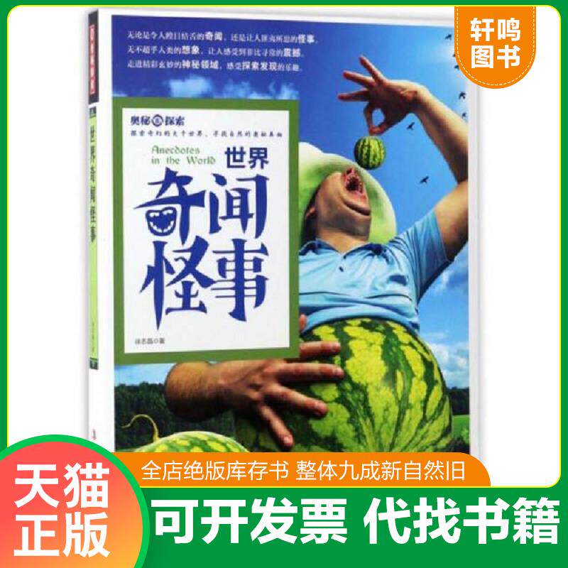 正版发货快奥秘探索：世界奇闻怪事 9787558115424 徐志晶 吉林出版集团股份有限公司