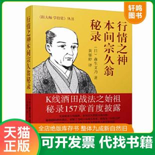 正版速发9787545445541 行情之神本间宗久翁秘录 （日）森生文乃 广东经济出版社有限公司