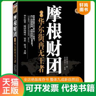 正版速发9787807672838 摩根财团之华尔街再无王者 柏阳 著 山西经济出版社