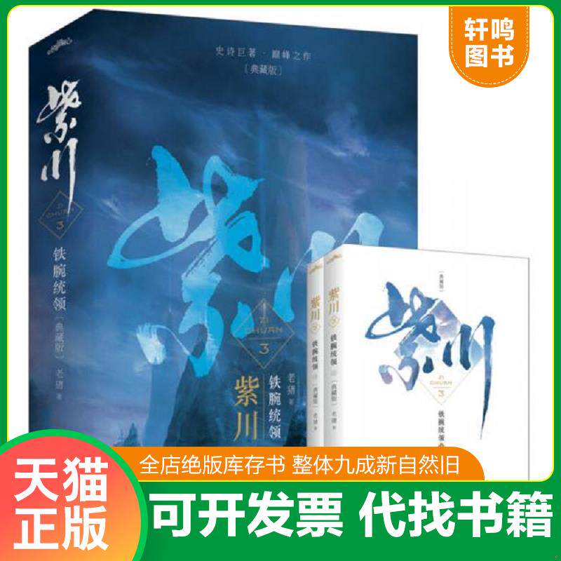 正版发货快紫川3铁腕统领 9787555243847 老猪 青岛出版社