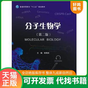 正版速发9787305184697 分子生物学（第二版） 杨荣武 南京大学出版社