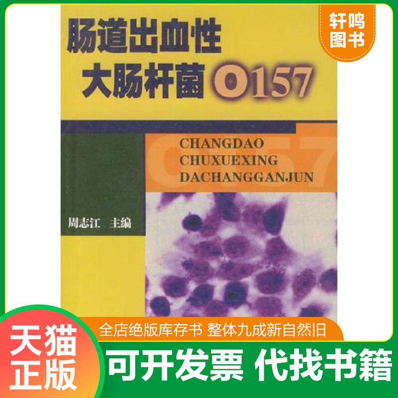 正版发货快肠道出血性大肠杆菌0157 9787801214416 周志江主编 军事医科出版社