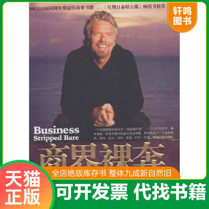 正版发货快商界裸奔 理查德 布兰森与他的维珍之旅 9787508625911 布兰森(英) 中信出版集团股份有限公司