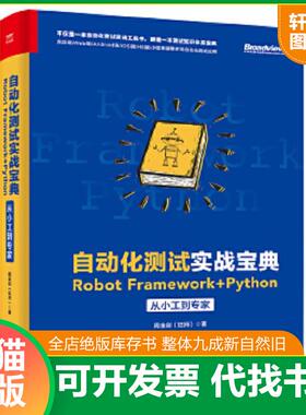 正版速发9787121363207 自动化测试实战宝典：RobotFramework+Python从小工到专家 周金剑 电子工业出版社