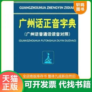 正版速发9787218039770 广州话正音字典：广州话普通话读音对照 詹伯慧主编 广东人民出版社