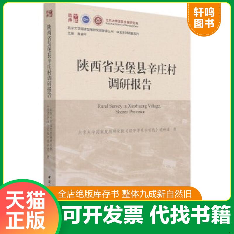 现货正版9787520379489 陕西省吴堡县辛庄村调研报告 北京大学国家发展研究院经济学社会实践调研团著 中国社会科学出版社