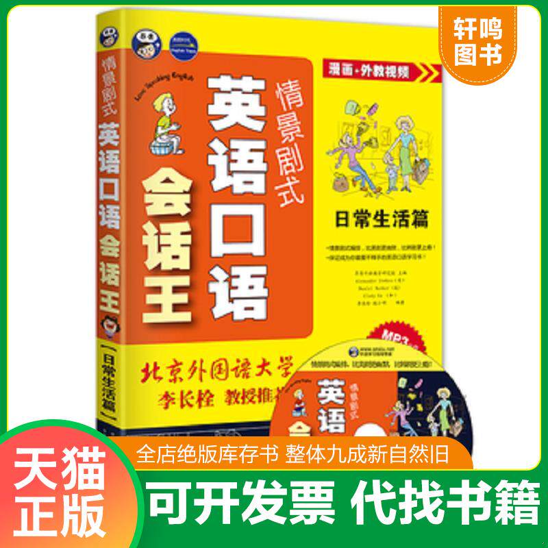 正版发货快情景剧式英语口语会话王：日常生活篇 9787500133940 昂秀外语教学研究组编 中国对外翻译