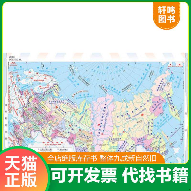 正版发货快世界分国系列地图册：俄罗斯地图册 9787503181238 中国地图出版社编著 中国地图出版社