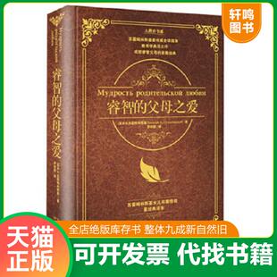 正版速发9787535474827 睿智的父母之爱 (苏)B·A·苏霍姆林斯基著 长江文艺出版社