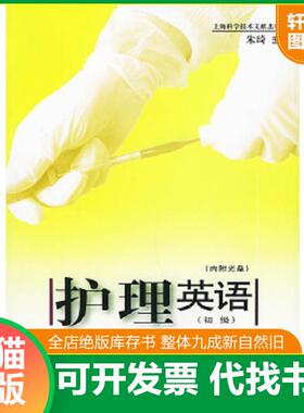 正版速发9787543923560 护理英语（初级） 朱琦主编 上海科学技术文献出版社