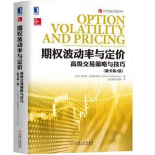 正版速发9787111589662 期权波动率与定价：高级交易策略与技巧 ［美］谢尔登·纳坦恩伯格 机械工业出版社