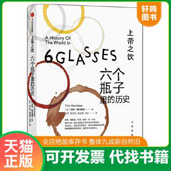现货正版9787508650999 上帝之饮：六个瓶子里的历史 [美]汤姆斯丹迪奇 中信出版社