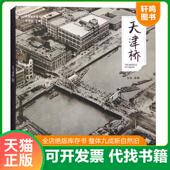 速发9787552803631 天津桥 张建著 正版 天津古籍出版 社