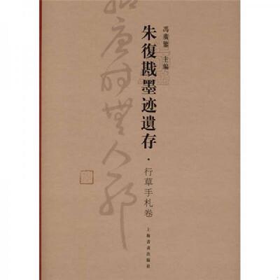 正版发货快正版书籍 朱复戡墨迹遺存·行草手札卷 冯广鋻　主编 上海书画出 9787807258506 冯广鋻　主编 上海书画出版社