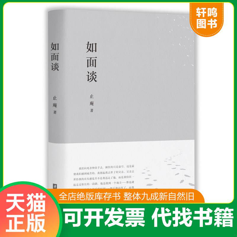 正版发货快如面谈 9787568036870 止庵 华中科技大学出版社