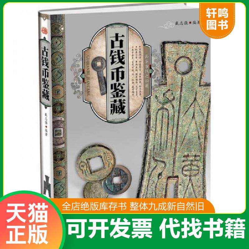 正版发货快天下收藏：古钱币鉴藏 9787514201185 戴志强 文化发展出版社