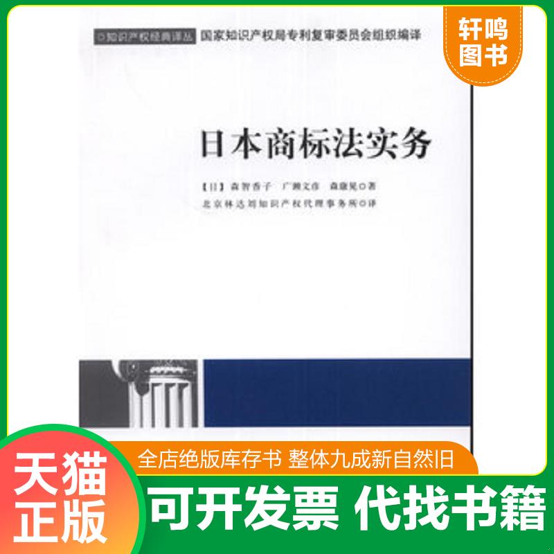 正版发货快知识产权经典译丛：日本商标法实务 （日）森智香子等著,北京林达刘知识产权代理事务所译 知识产权出版社