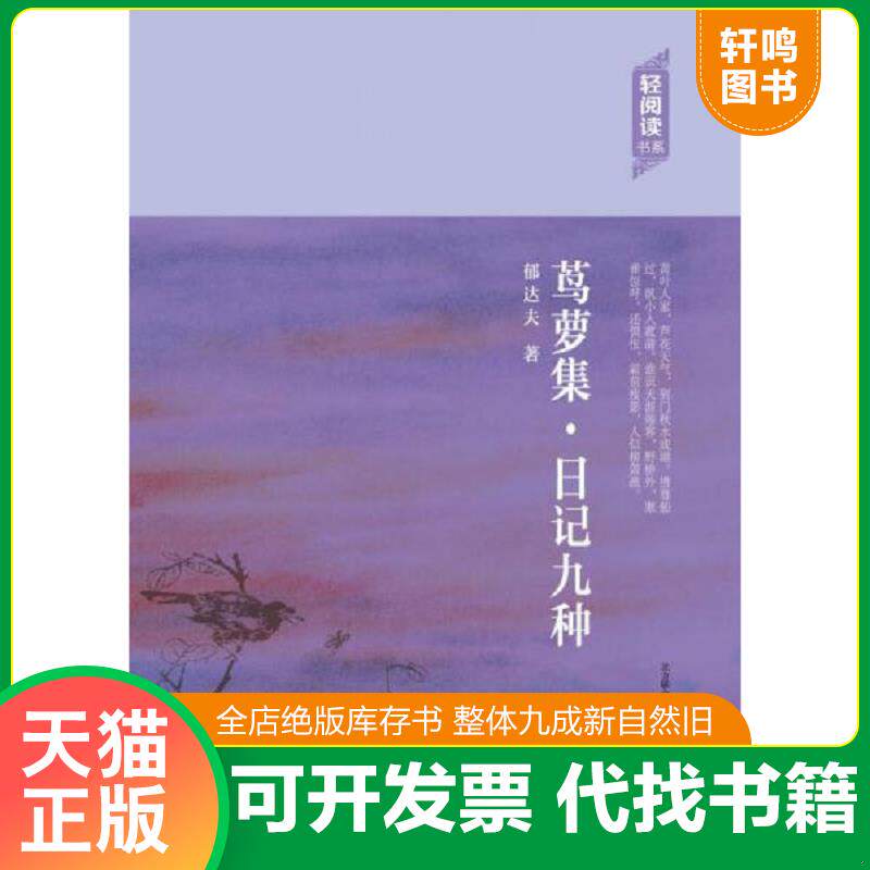 正版发货快轻阅读：茑萝集·日记九种 9787547036181 郁达夫　著 万卷出版公司