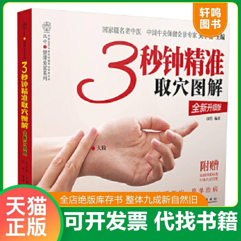现货正版9787121195495 3秒钟精准取穴图解（全新升级版 全彩） 汉竹 电子工业出版社 9787121195495 吴中朝编 电子工业出版社