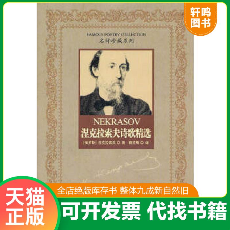 正版速发9787537820905 涅克拉索夫诗歌精选 (俄罗斯)涅克拉索夫 北岳文艺出版社