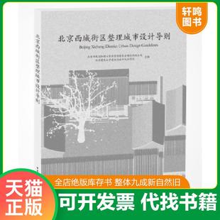 正版速发9787112216079 北京西城街区整理城市设计导则 北京市规划和国土资源管理委员会规划西城分局北京建筑大学建筑与城 中国建