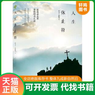 正版速发9787531684886 人生休止符 林为千蒋佩蓉 黑龙江教育出版社