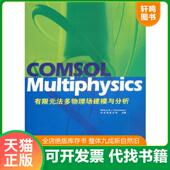 速发9787114068577 中仿科技公司编 COMSOL 正版 Multiphysics有限元 法多物理建模与分析 人民交通出版 社
