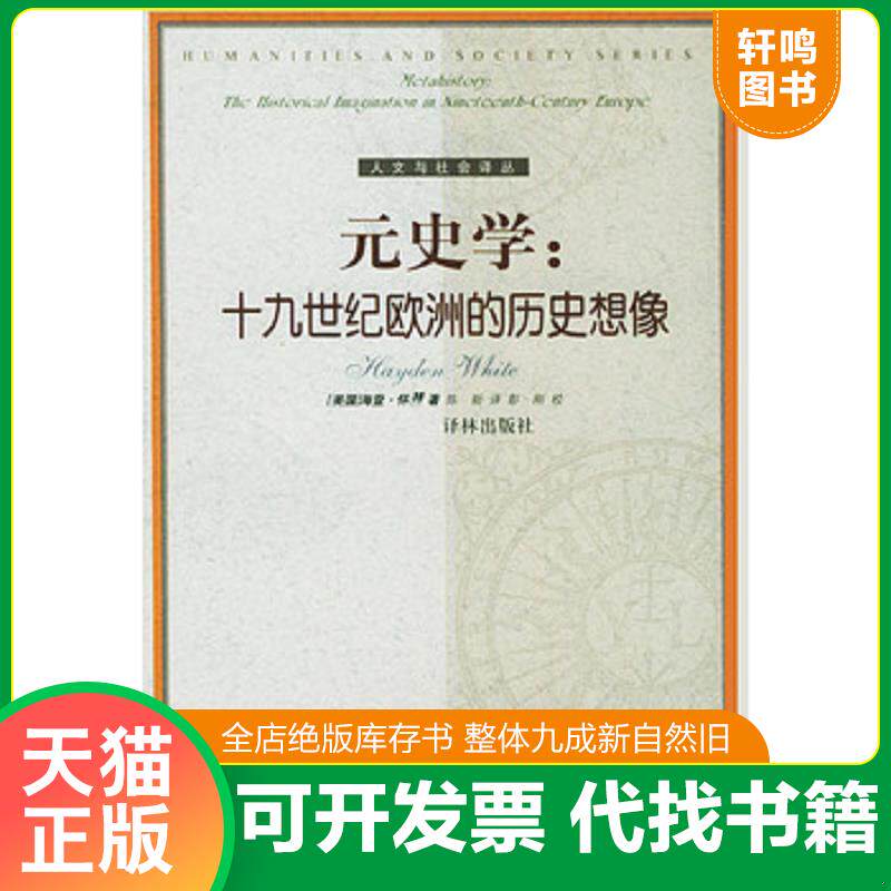 正版发货快元史学 十九世纪欧洲的历史想像 9787806577929 （美）怀特（White,H.）著 译林出版社