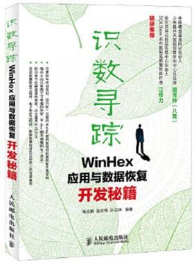 正版速发9787115297211 识数寻踪：WinHex应用与数据恢复开发秘籍 高志鹏,张志伟,孙云峰　编著 人民邮电出版社
