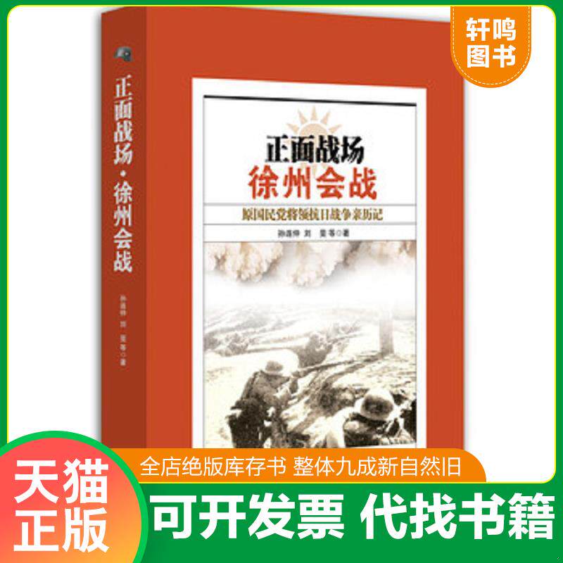 正版发货快正面战场·徐州会战：原国民党将领抗日战争亲历记 9787503463037 孙连仲 中国文史出版社