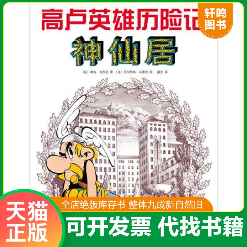 正版发货快神仙居：高卢英雄历险记17 9787513314688 [法]勒内·戈西尼　著,[法]阿尔伯特·乌德佐　绘,蒯佳　译 新星出版社