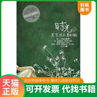 正版速发9787503947902 时光若有张不老的脸(原幸福不脱靶) 沐清雨 文化艺术出版社