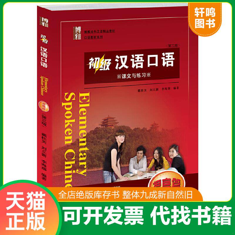 现货正版9787301253885 提高篇-初级汉语口语-(全二册)-附1张MP3光盘 戴桂芙,刘立新,李海燕编著 北京大学出版社