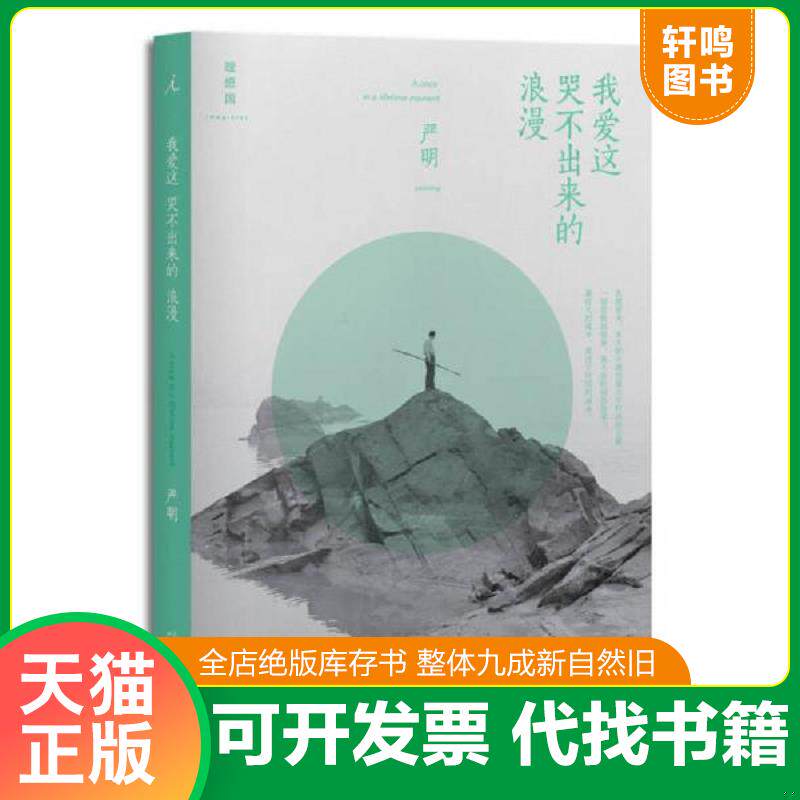 正版发货快我爱这哭不出来的浪漫 9787549555383 严明 广西师范大学出版社