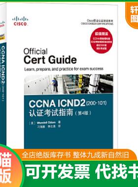 正版速发9787115359612 CCNA ICND2(200-101)认证考试指南(第4版)（有盘） [美]WendellOdom著,纪小玲等译 人民邮电出版社