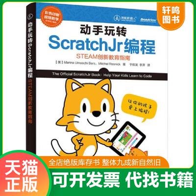 正版速发9787121298219 动手玩转ScratchJr编程：STEAM创新教育指南 （美）MarinaUmaschiBers（玛丽娜乌玛什伯斯）,MitchelResnic
