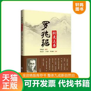 正版速发9787538194203 罗兆琚针灸三书 罗兆琚　编著,杨克卫,于本性,李梵柳　点校 辽宁科学技术出版社