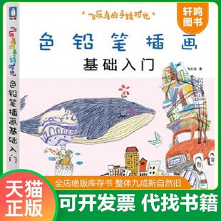 飞乐鸟著 正版 手绘时光 速发9787517003717 中国水利水电 色铅笔插画基础入门：飞乐鸟