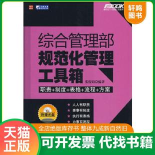 正版速发9787115211903 综合管理部规范化管理工具箱 张俊娟 编著 人民邮电出版社